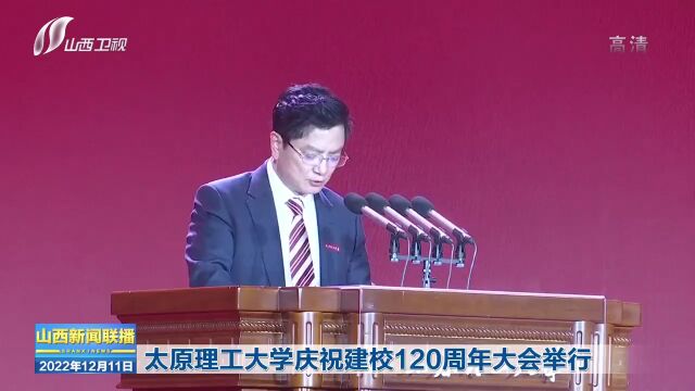 太原理工大学建校120周年大会隆重举行