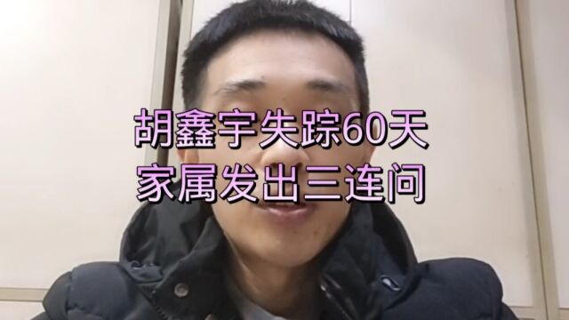 鑫宇家人三连问