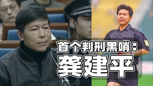 龚建平:中国第一个判刑的裁判!顺便聊聊为什么对中国足球失望