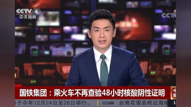 国铁集团:乘火车不再查验48小时核酸阴性证明