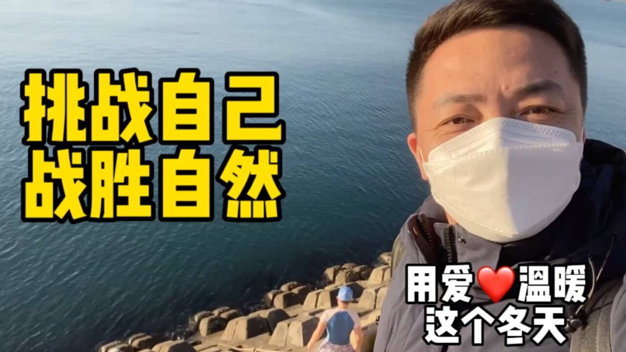 战病毒:战胜自然挑战自己,用爱温暖这个冬天,结束大连之旅回京