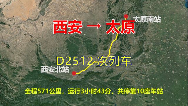 D2512次列车,西安开往太原,全程571公里,途经永济、临汾和平遥