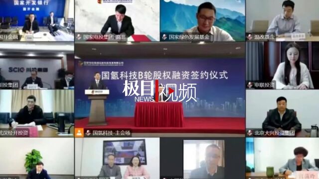 【视频】经开公司战略投资氢能行业估值最高独角兽