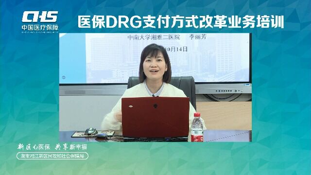 医保DRG支付方式改革、电子凭证全流程应用和基金监管业务培训—李丽芳