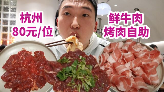 杭州80元一位鲜牛肉烤肉自助,鲜牛肉奶茶无限续,轻松回本300元