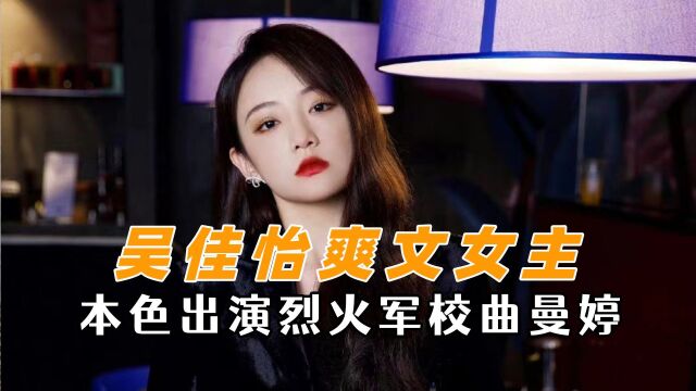 吴佳怡就没演过受气的角色,本色出演曲曼婷,爽剧女主怼人无敌手