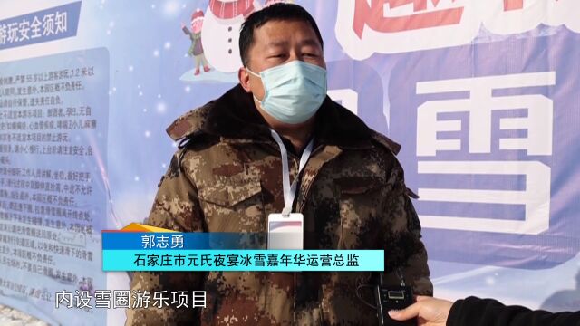 美丽河北|石家庄元氏县冰雪嘉年华燃放冰雪运动热情