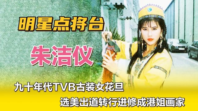 朱洁仪—九十年代TVB古装女花旦,选美出道转行进修成港姐画家.