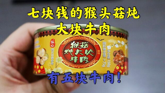 测评并多多的猴头菇炖大块牛肉罐头,由太平洋保险公司担保好安心