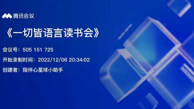 《一切皆语言》读书会第二期视频回放