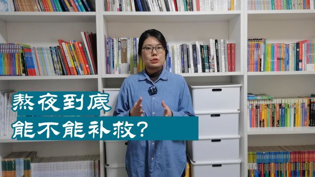 熬夜到底能不能补救?睡眠的真相你要了解,这三个妙招最好要学会