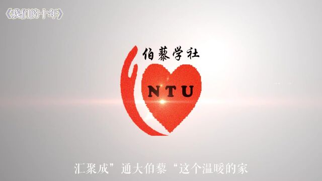 南通大学伯藜学社十周年纪录片