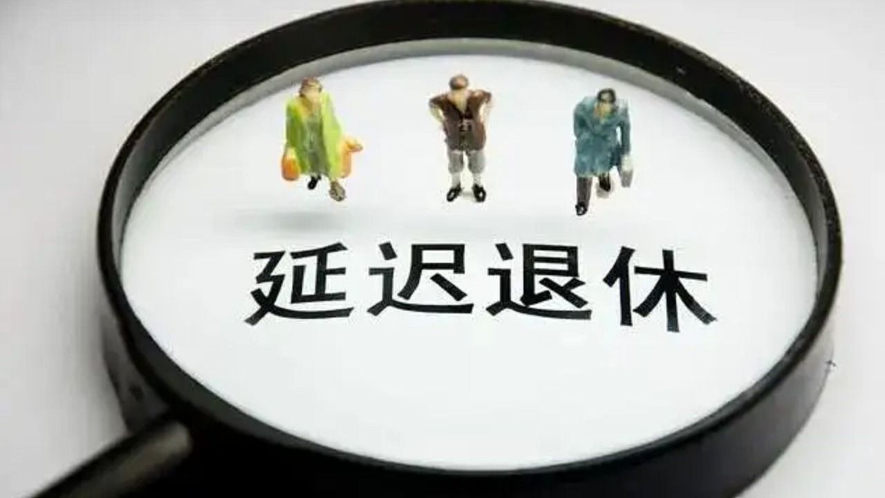 中央重磅发文信息量巨大!实施渐进式延迟退休写入扩内需纲要