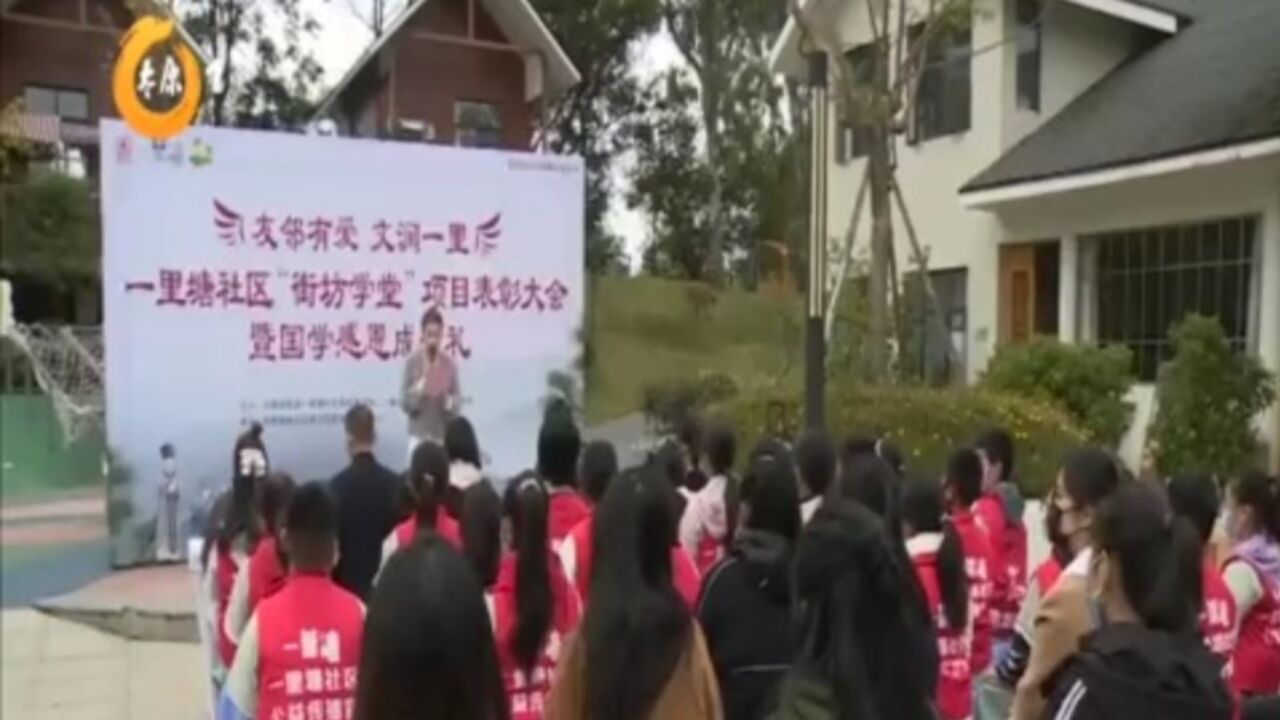 成都:一里塘社区打造“街坊学堂”!弘扬文明风范,传承优秀家风