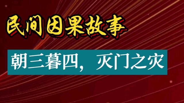 民间因果故事:朝三暮四,灭门之灾