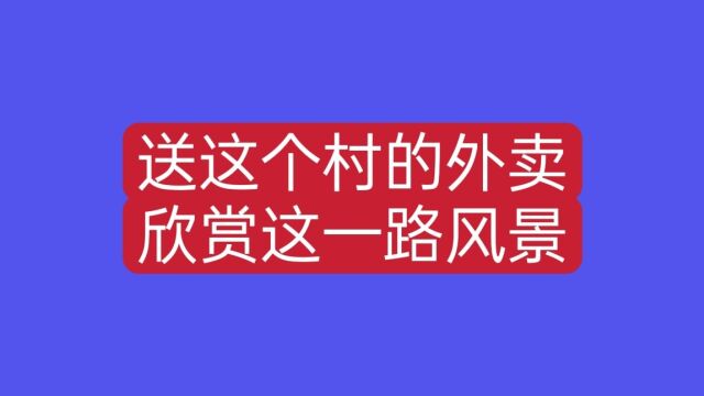 送曲靖城外的这个山村的这个蛋糕,让大家看一下这一路的风景