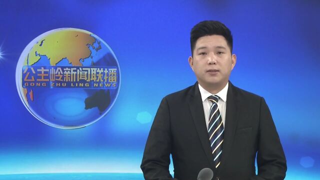 【回眸2022】公主岭:民主法治建设全面加强