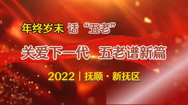 关爱下一代 五老谱新篇——年终岁末话“五老”