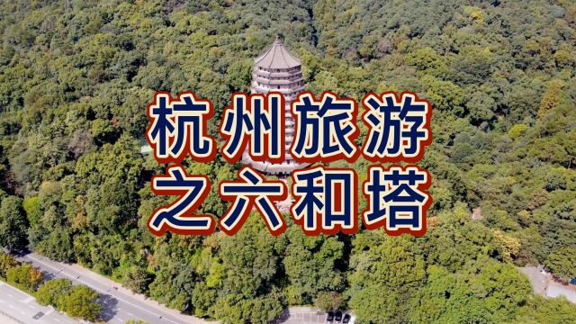 航拍杭州六和塔,始建于宋开宝3年,清朝乾隆皇帝曾为六和塔每层题字