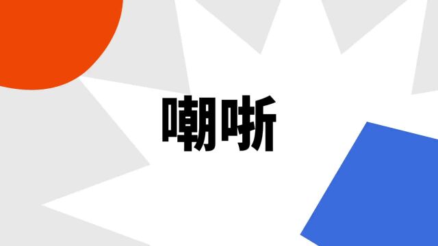 “嘲哳”是什么意思?