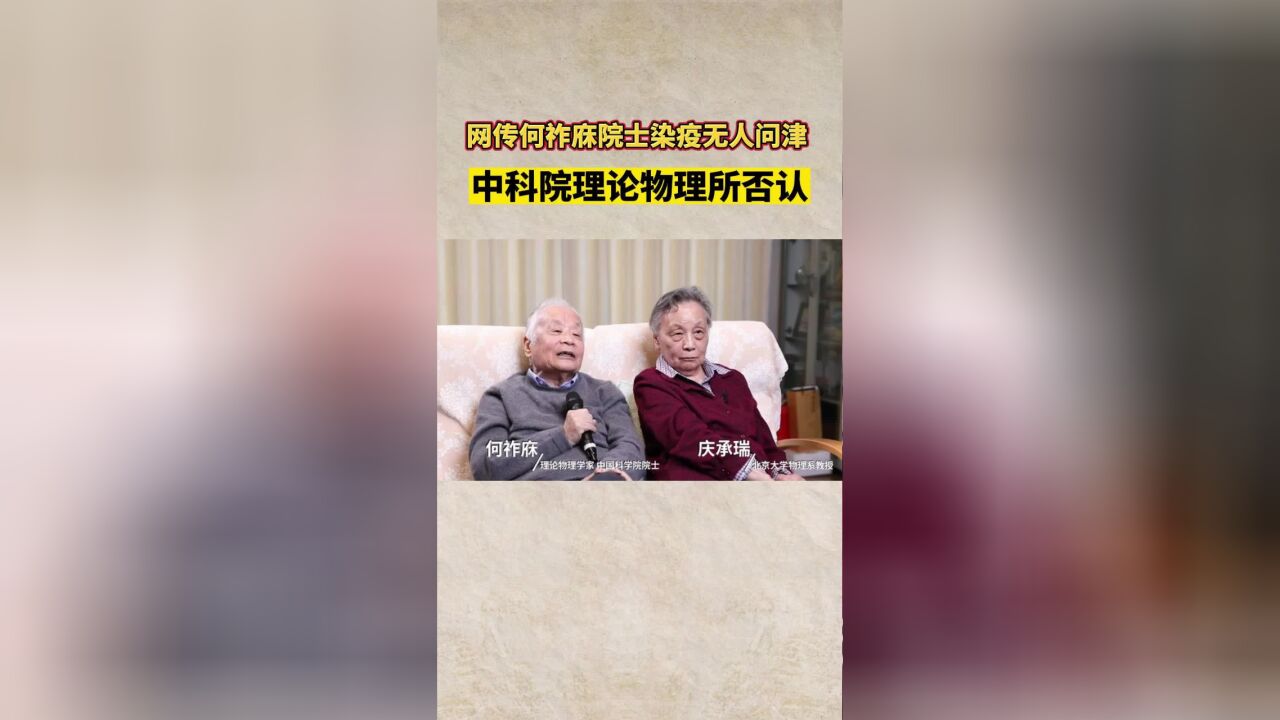 网传何祚庥院士染疫无人问津 中科院理论物理所否认