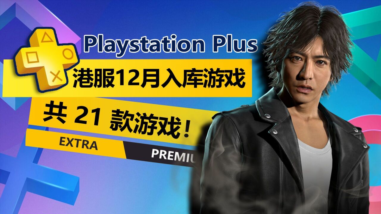 总计21款!港服PS4/PS512月二三档游戏新增游戏公布!