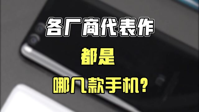 各厂商的代表作都是哪款手机?你猜对了吗?转转