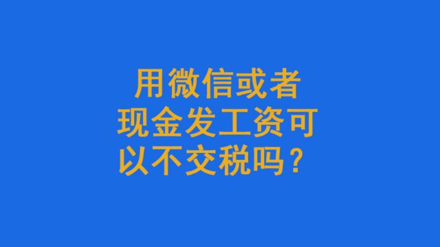 用微信或者现金发工资可以不交税吗?