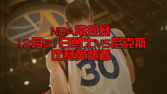 NBA免费官方直播:勇士VS尼克斯在线直播中文高清全程观看