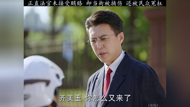 正直法官未接受贿烙却当街被伤还被民众冤枉