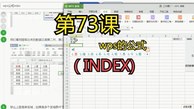 第73课wps的公式(INDEX)