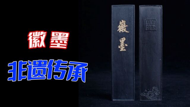 这块墨到底有何独特之处?竟然能被奉为皇帝的御用墨品?