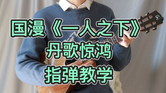 丹歌惊鸿 国漫《一人之下2》王也角色曲 尤克里里指弹教学