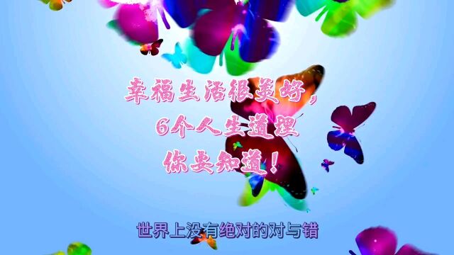 幸福生活很美好,6个人生道理你要知道!