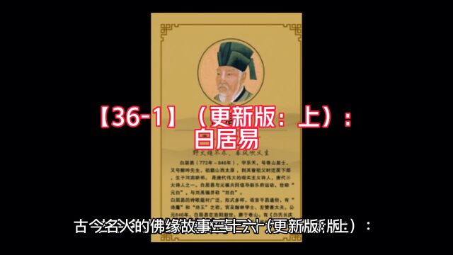 【361】(更新版:上):白居易的佛缘故事