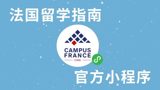 法国留学官方小程序【法国留学指南】惊喜上线