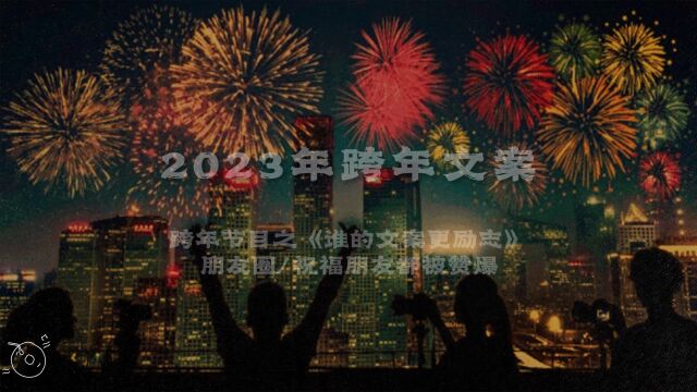 跨年节目之《谁的文案更励志》丨2023年跨年文案