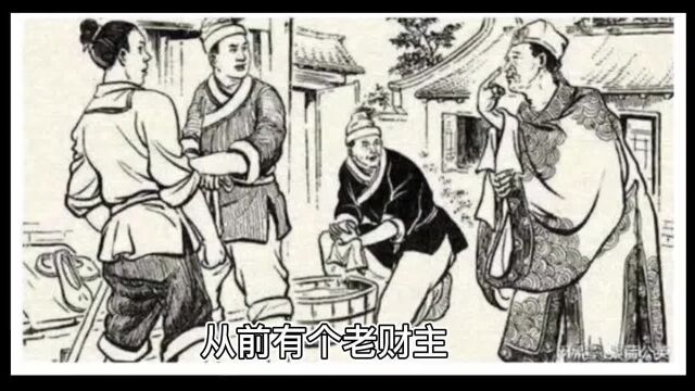 民间故事(老财主与长工)