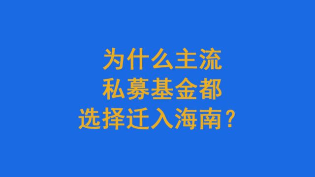 为什么主流私募基金都选择迁入海南?