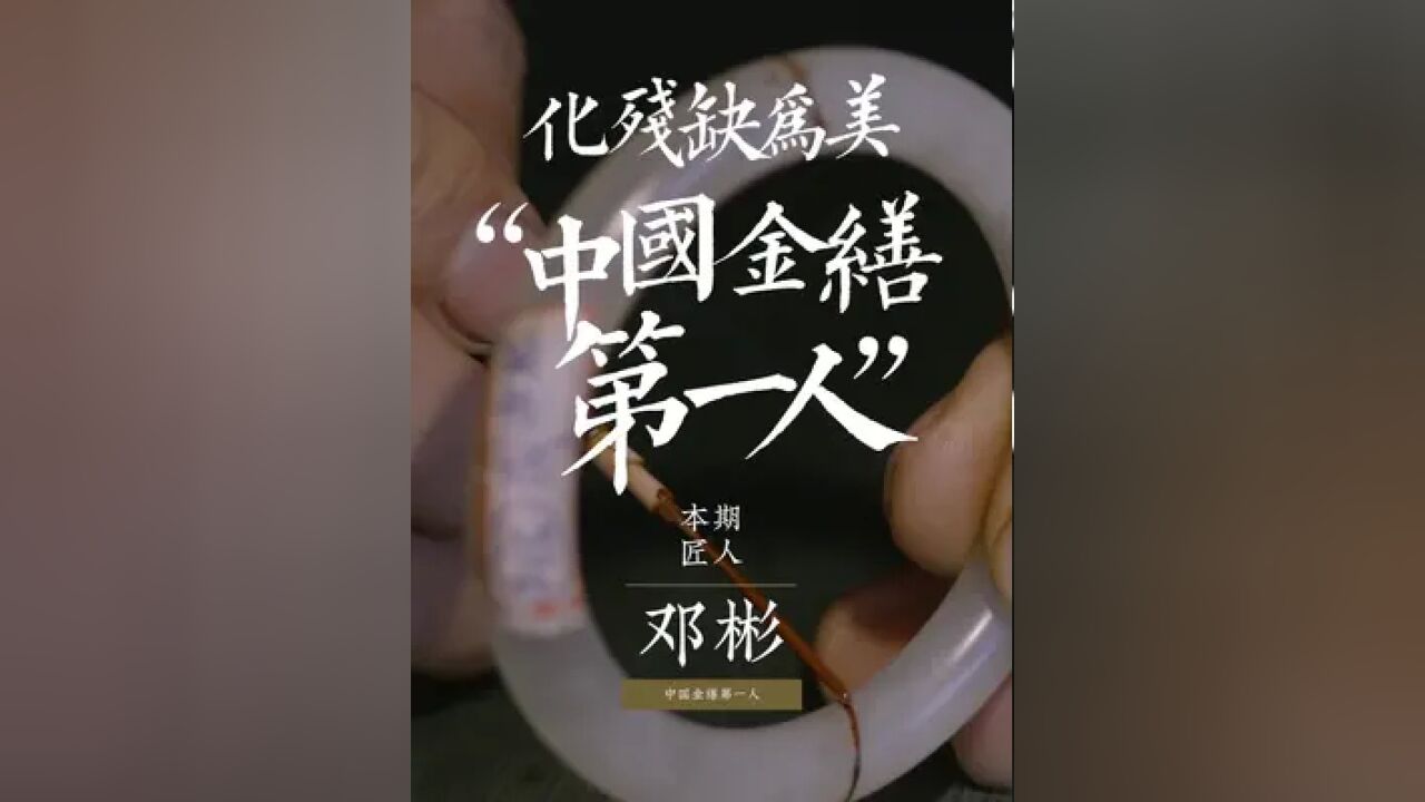 中国金缮第一人,用金子修补破碗,把残缺变成极致的美#匠人匠心 #金缮修复 #器物之美