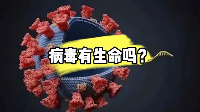 病毒有生命吗?