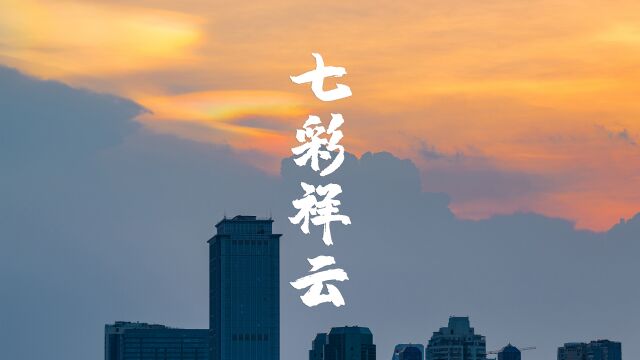 实拍厦门上空惊现七彩祥云!据说看见七彩祥云的人,最近都有好运