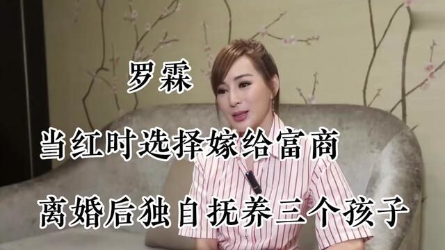 #罗霖,当红时选择嫁给富商,离婚后独自抚养三个孩子,如今终于苦尽甘来#明星 #明星故事 #明星不为人知的故事