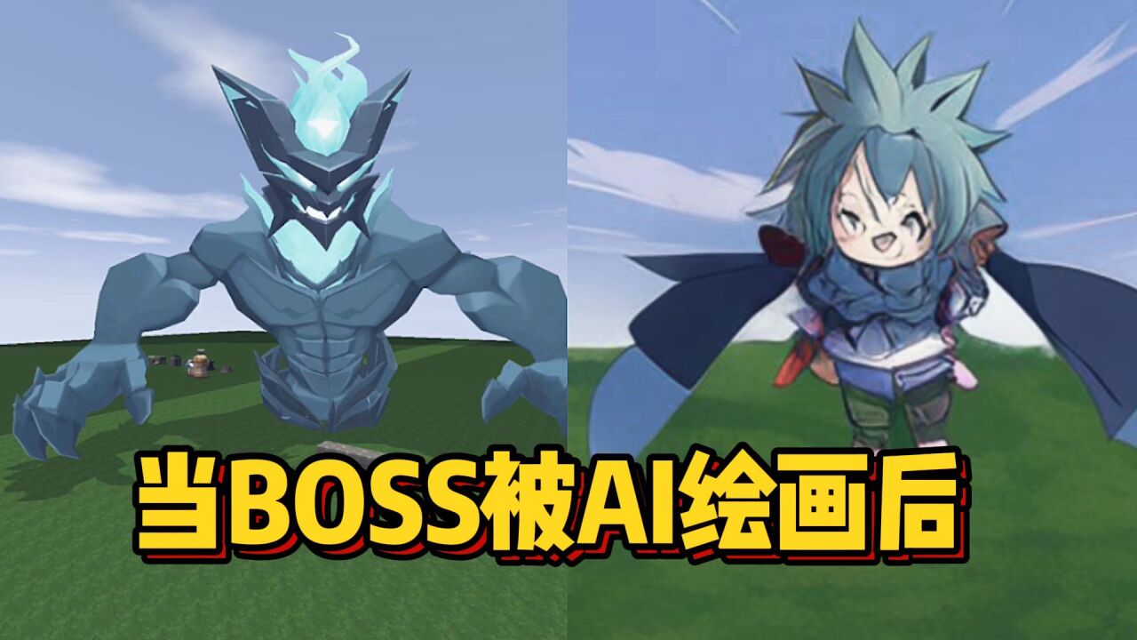 迷你世界:当新版本BOSS被AI绘画后!要让我看不到第二天太阳?