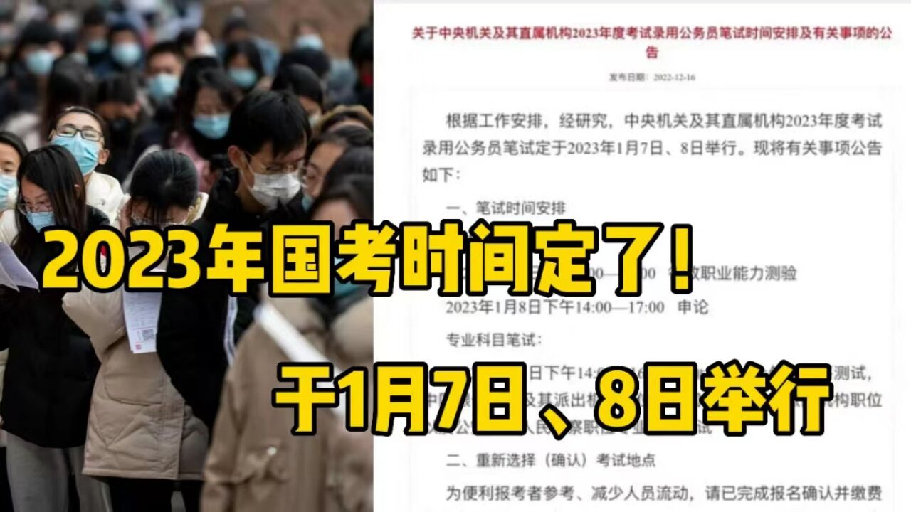 最新通知:2023年国考时间定了!将于1月7日、8日举行!