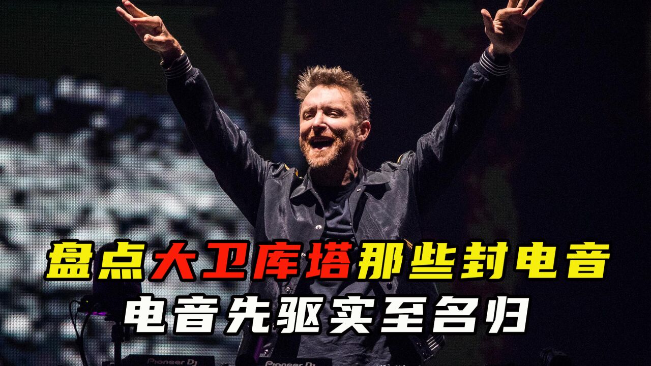 盘点David Guetta封神电音,电音先驱实至名归