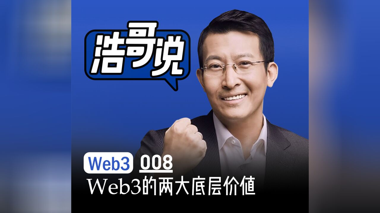 Web3的两大底层价值,并不是去中心化和用户共享价值