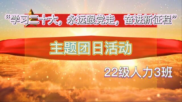 一院 2022人力资源管理3班团日活动视频