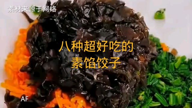 八种超好吃的素馅饺子