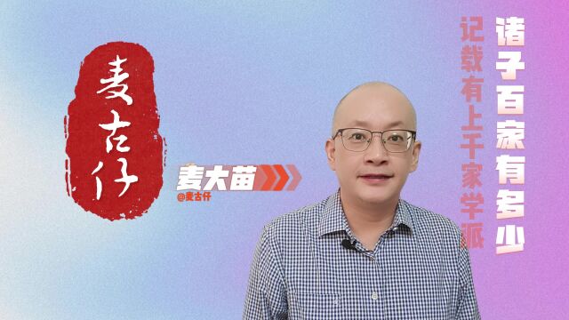 诸子百家有多少学派?史书记载有上千家之多